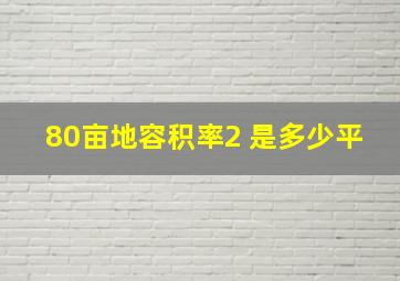 80亩地容积率2 是多少平